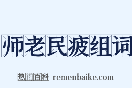 师老民疲组词是什么意思的图片